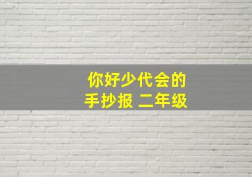 你好少代会的手抄报 二年级